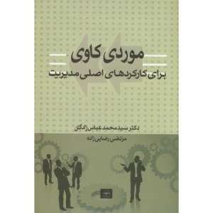 کتاب موردکاوی برای کارکردهای اصلی مدیریت