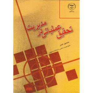 کتاب تحقیق عملیاتی در مدیریت