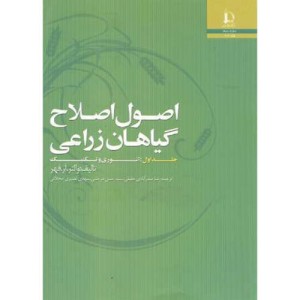 کتاب اصول اصلاح گیاهان زراعی جلد1 تئوری و تکنیک