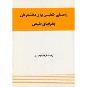 کتاب راهنمای انگلیسی برای دانشجویان جغرافیای طبیعی