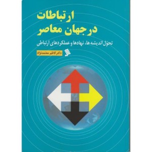 کتاب ارتباطات در جهان معاصر