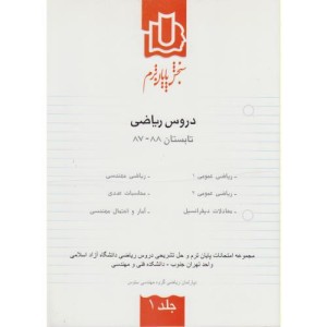کتاب سنجش پایان ترم دروس ریاضی تابستان 88-87 ج1