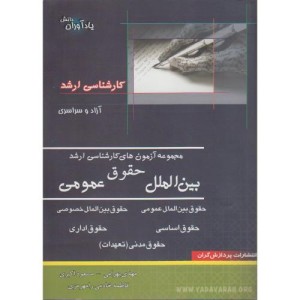 کتاب آزمون های کارشناسی ارشد حقوق بین الملل عمومی