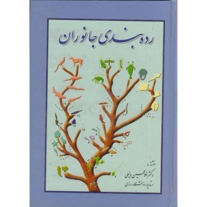 کتاب رده بندی جانوران