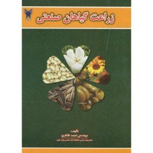 زراعت گیاهان صنعتی نشر دانشگاه آزاد اسلامی