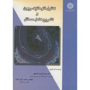 کتاب کنترل اتوماتیک ریون و تشریح کامل مسائل