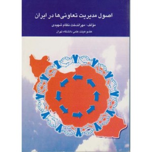 کتاب اصول مدیریت تعاونی ها در ایران
