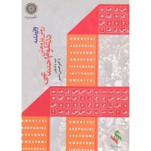 کتاب واژه نامه روش پژوهش در علوم اجتماعی