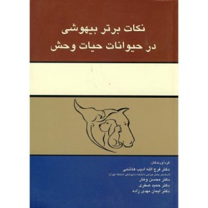 کتاب نکات برتر بیهوشی در حیوانات حیات وحش