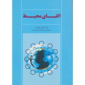 کتاب الفبای محیط