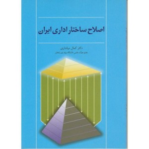کتاب اصلاح ساختار اداری ایران