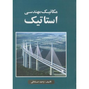 کتاب مکانیک مهندسی استاتیک نشر فروزش