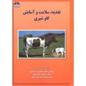 تغذیه سلامت و آسایش گاو شیری