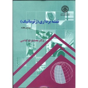 کتاب نقشه برداری ژئوماتیک