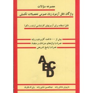 کتاب سوالات واژگان تافل آزمون زبان عمومی تحصیلات تکمیلی