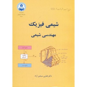 کتاب شیمی فیزیک مهندسی شیمی
