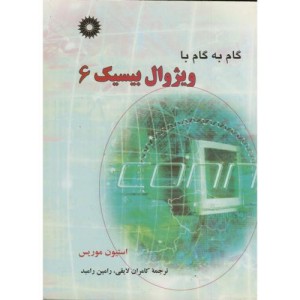کتاب گام به گام ویژوال بیسیک 6
