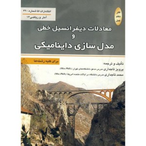 کتاب معادلات دیفرانسیل خطی و مدل سازی داینامیکی