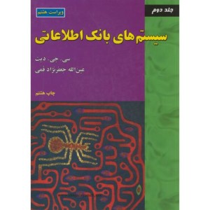 سیستم های بانک اطلاعات جلد دوم