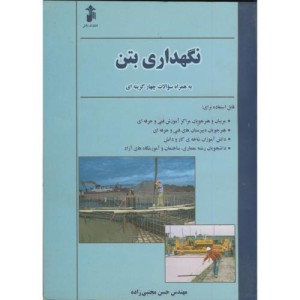 کتاب نگهداری بتن
