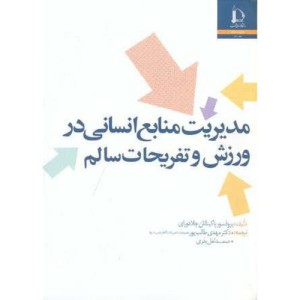 مدیریت منابع انسانی در ورزش و تفریحات سالم نشر دانشگاه فردوسی