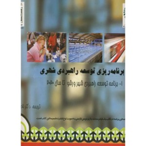 کتاب برنامه ریزی توسعه راهبردی شهری