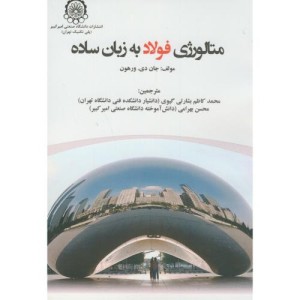 متالوژی فولاد به زبان ساده