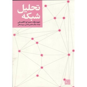 کتاب تحلیل شبکه نشر جهاد دانشگاهی