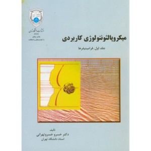 میکروپالئونتولوژِی کاربردی ج1 فرامینیفرها
