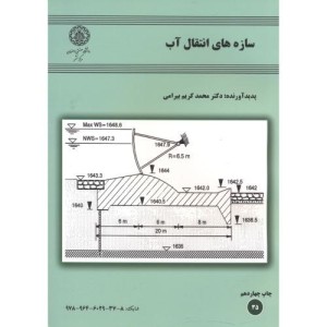 سازه های انتقال آب