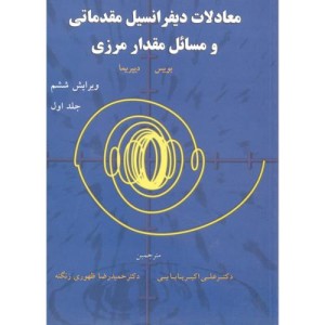 کتاب معادلات دیفرانسیل مقدماتی و مسائل مقدار مرزی ج1