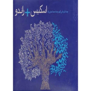 اسکیس راندو