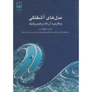 کتاب مدل های آشفتگی و کاربرد آن در هیدرولیک