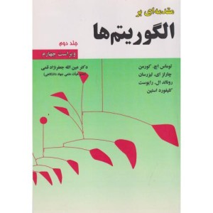 مقدمه ای برالگوریتم ها جلد 2