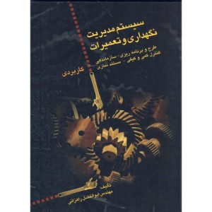 کتاب سیستم مدیریت نگهداری و تعمیرات کاربردی