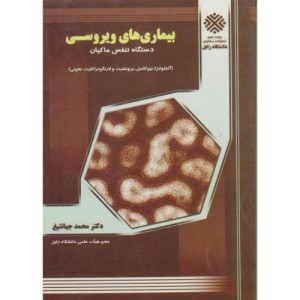 کتاب بیماریهای ویروسی دستگاه تنفس ماکیان