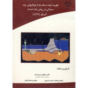 تقویت توده سنگ ها با دوغابهای پایه سیمانی در روش عدد شدت تزریق