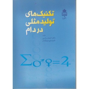 کتاب تکنیک های تولید مثلی در دام