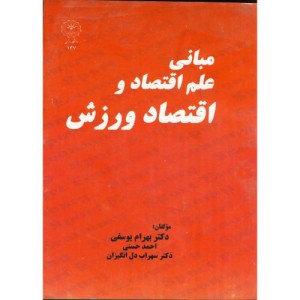 مبانی علم اقتصاد و اقتصاد ورزش