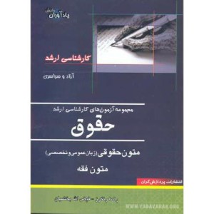 کتاب ارشد حقوق متون حقوقی