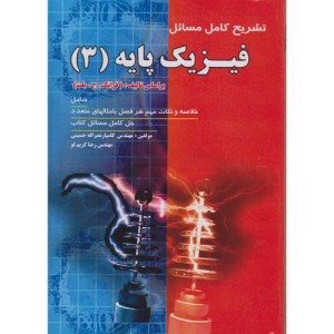 کتاب تشریح کامل مسائل فیزیک پایه