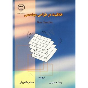 کتاب خلاقیت در طراحی مهندسی