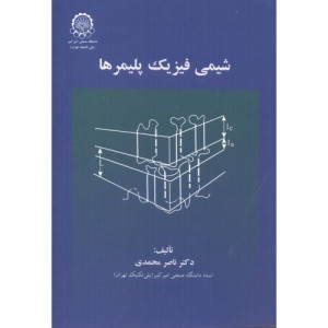 شیمی فیزیک پلیمرها