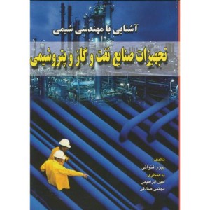 تجهیزات صنایع نفت و گازو پتروشیمی