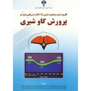 کتاب کاربرد نمره وضعیت بدنی و ارزیابی تیپ در پرورش گاو شیری