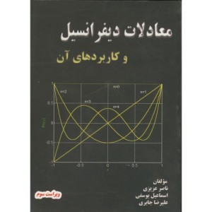 کتاب معادلات دیفرانسیل و کاربردهای آن نشر سرافراز