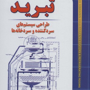 تبرید طراحی سیستم های سرد کننده و سردخانه