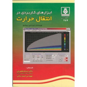 کتاب ابزارهای کاربردی در انتقال حرارت