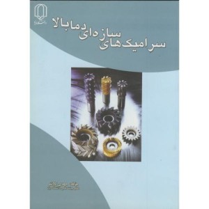 کتاب سرامیک های سازه ای دما بالا