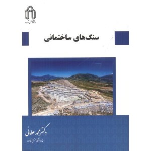 سنگ های ساختمانی